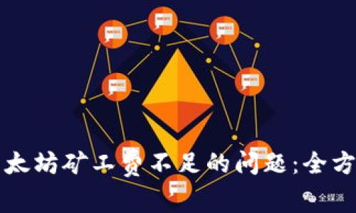 如何解决TP钱包以太坊矿工费不足的问题：全方位攻略与实用技巧
