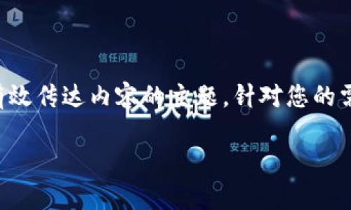 是一个至关重要的元素，它不仅能吸引用户的注意，还能有效传达内容的主题。针对您的需求，这里为您设计了一个的，同时融入了流行词汇与趋势。

深入了解TP钱包：交易行情一览与分析指南