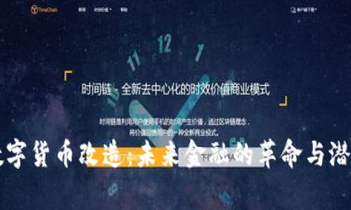 国家数字货币改造：未来金融的革命与潜在挑战