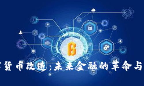 国家数字货币改造：未来金融的革命与潜在挑战
