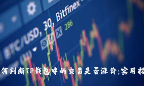 如何判断TP钱包中的交易是否涨价：实用指南