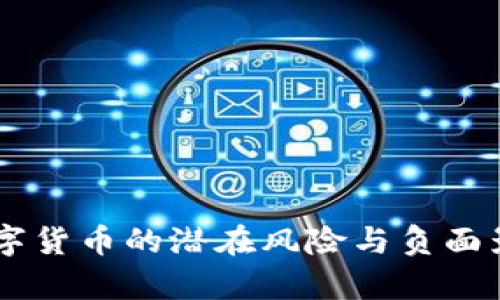 FISU数字货币的潜在风险与负面影响分析