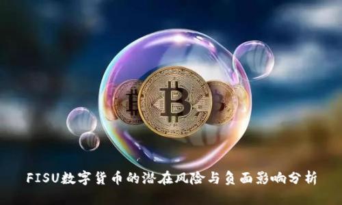 FISU数字货币的潜在风险与负面影响分析