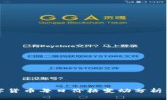 2023年度数字货币每日价格变动分析：把握市场脉