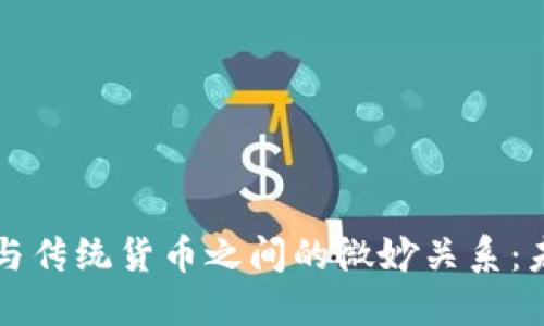 揭示数字资产与传统货币之间的微妙关系：未来金融的探索