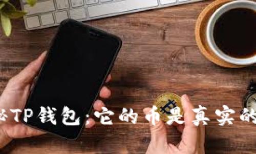 探秘TP钱包：它的币是真实的吗？