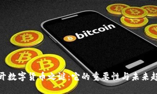 揭开数字货币之谜：它的重要性与未来趋势
