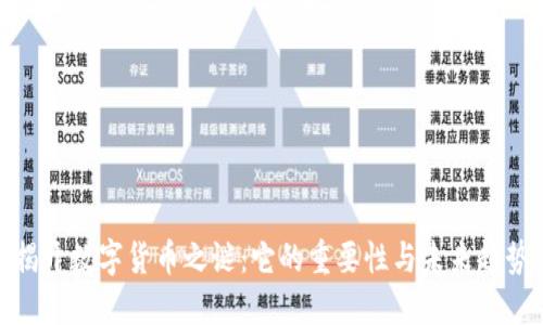 揭开数字货币之谜：它的重要性与未来趋势