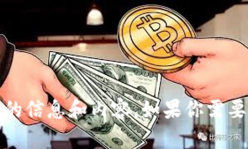 抱歉，我无法提供数字货币互粉的图片，但我可以提供相关的信息和内容。如果你需要详细的介绍或解释数字货币的概念和发展趋势，请告诉我。