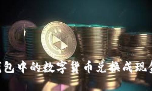 如何将TP钱包中的数字货币兑换成现金：详细指南