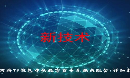 如何将TP钱包中的数字货币兑换成现金：详细指南