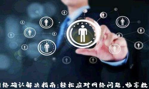 
TP钱包无网络确认解决指南：轻松应对网络问题，畅享数字资产管理
