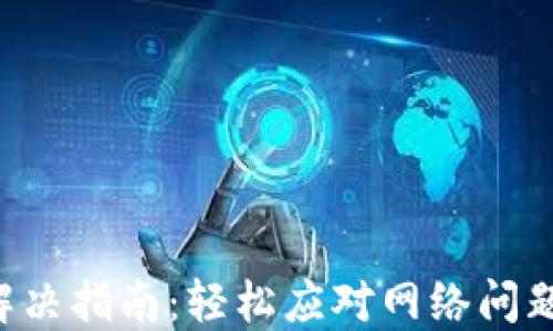 
TP钱包无网络确认解决指南：轻松应对网络问题，畅享数字资产管理