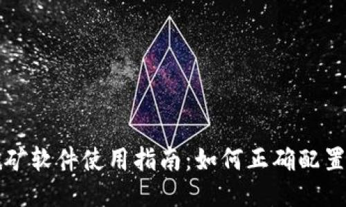 以太坊挖矿软件使用指南：如何正确配置钱包地址