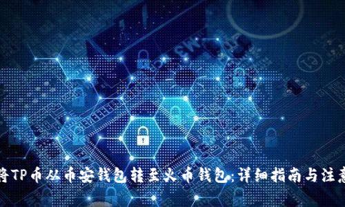 如何将TP币从币安钱包转至火币钱包：详细指南与注意事项