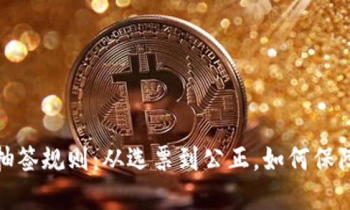 揭秘数字货币抽签规则：从选票到公正，如何保障你的投资安全