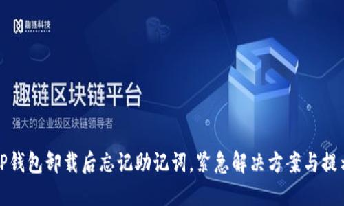 TP钱包卸载后忘记助记词，紧急解决方案与提示