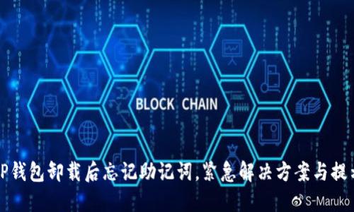 TP钱包卸载后忘记助记词，紧急解决方案与提示