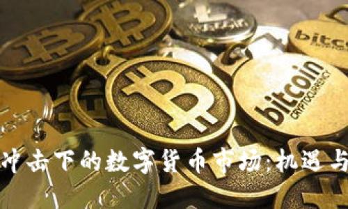 疫情冲击下的数字货币市场：机遇与挑战