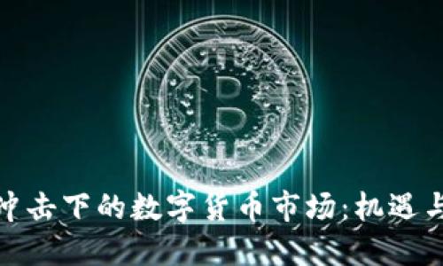 疫情冲击下的数字货币市场：机遇与挑战