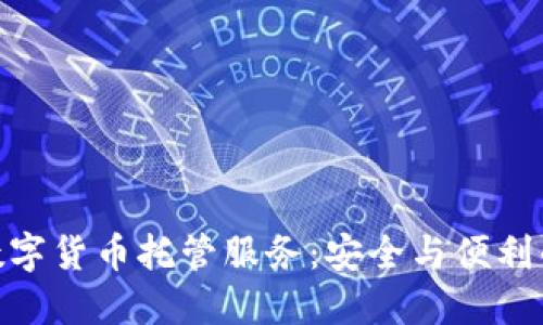 探秘加密数字货币托管服务：安全与便利的完美结合