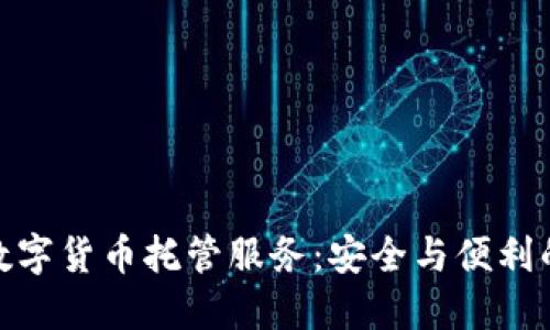 探秘加密数字货币托管服务：安全与便利的完美结合