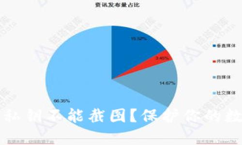 为何TP钱包私钥不能截图？保护你的数字资产安全