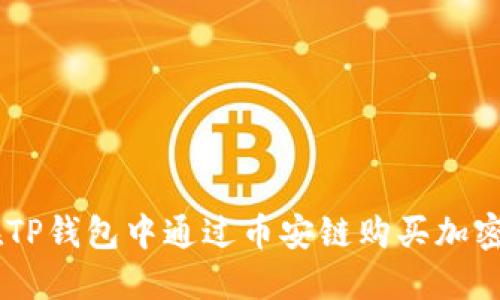 : 轻松登场：如何在TP钱包中通过币安链购买加密货币的全攻略视频
