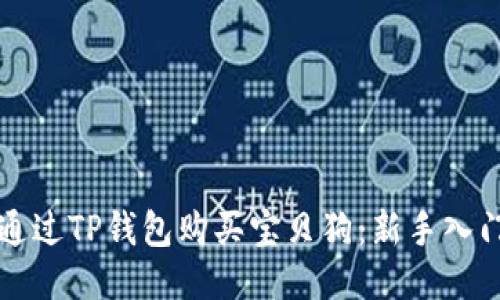 如何通过TP钱包购买宝贝狗：新手入门指南