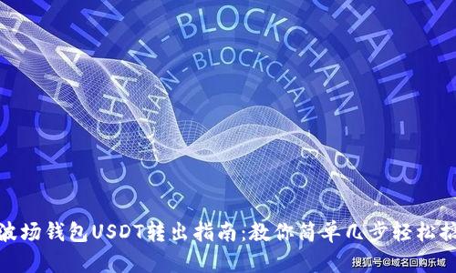 TP波场钱包USDT转出指南：教你简单几步轻松搞定
