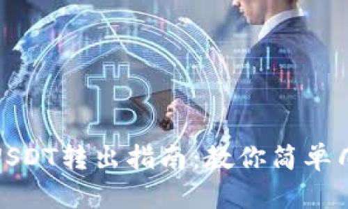 TP波场钱包USDT转出指南：教你简单几步轻松搞定
