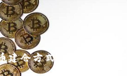 探索数字货币建仓方式：新手投资者的全方位指南