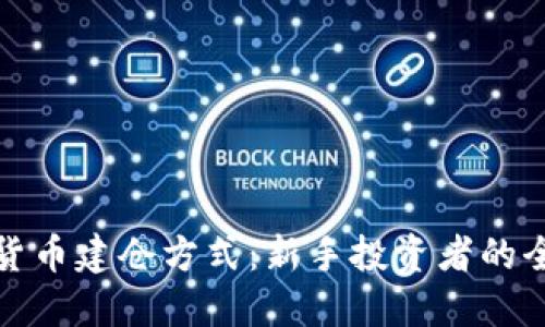 探索数字货币建仓方式：新手投资者的全方位指南