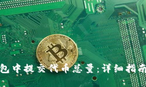 如何在TP钱包中提交代币总量：详细指南与操作步骤