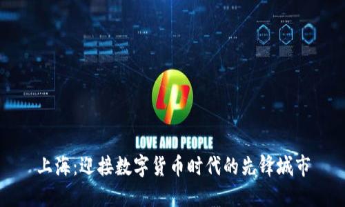 上海：迎接数字货币时代的先锋城市