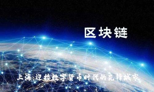 上海：迎接数字货币时代的先锋城市