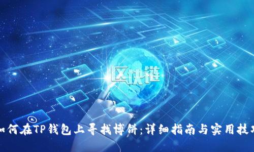 如何在TP钱包上寻找博饼：详细指南与实用技巧