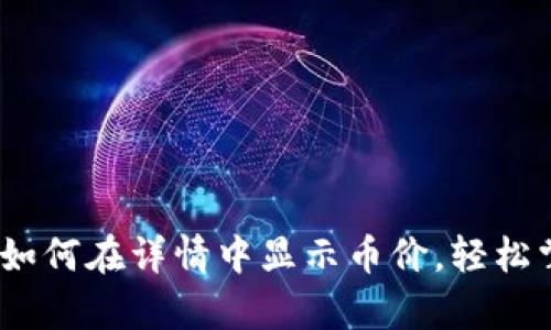 全面解析：TP钱包如何在详情中显示币价，轻松掌握数字货币动态