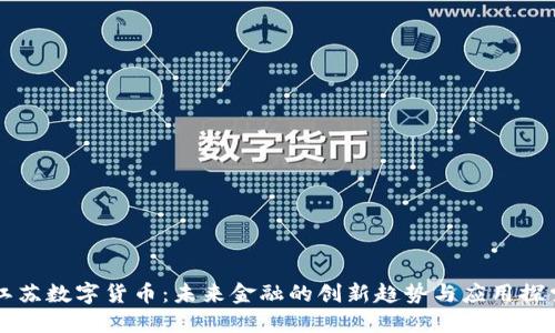 江苏数字货币：未来金融的创新趋势与应用探索