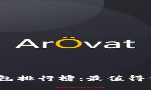2023年以太坊钱包排行榜：最值得信赖和使用的选择