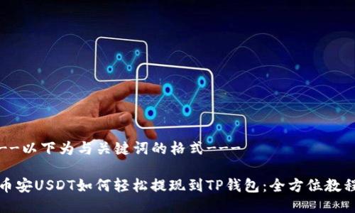 --以下为与关键词的格式---

币安USDT如何轻松提现到TP钱包：全方位教程