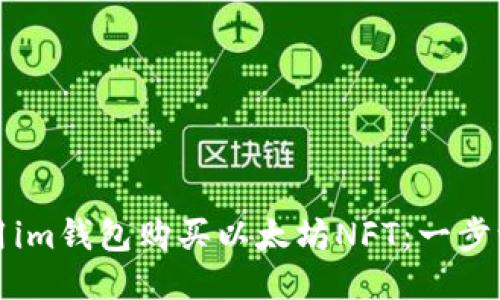 如何使用im钱包购买以太坊NFT：一步一步指南