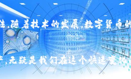 数字货币额度怎么用？探索你的数字资产新玩法！

数字货币, 额度, 资产管理, 投资策略, 区块链/guanjianci

数字货币额度的定义和用途
在数字资产的世界里，