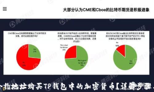 
如何通过合约地址购买TP钱包中的加密货币？详解步骤与注意事项