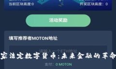 探秘国家法定数字货币：未来金融的革命性变革