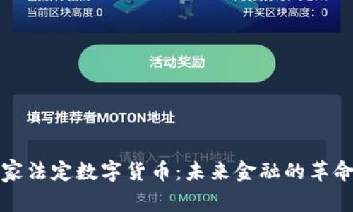 探秘国家法定数字货币：未来金融的革命性变革