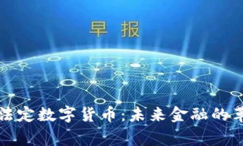 探秘国家法定数字货币：未来金融的革命性变革