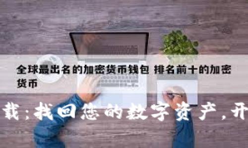 TP钱包安卓版下载：找回您的数字资产，开启区块链新时代