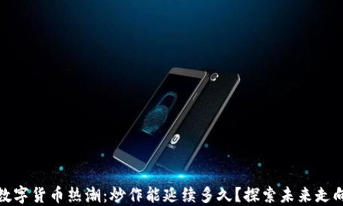 
数字货币热潮：炒作能延续多久？探索未来走向