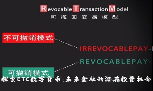 探索ETC数字货币：未来金融的潜在投资机会